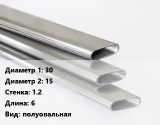 Труба плоскоовальная 30х15 s=1.2 L=6 полуовальная